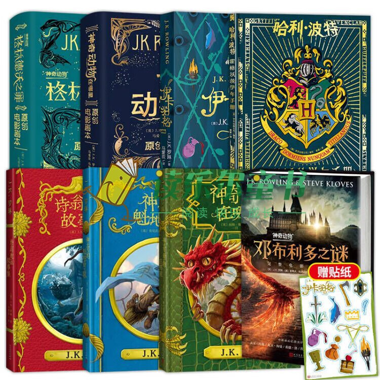 霍格沃茨图书馆套装+神奇动物在哪里3册全
