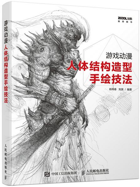 游戏动漫人体结构造型手绘技法【正版图书】