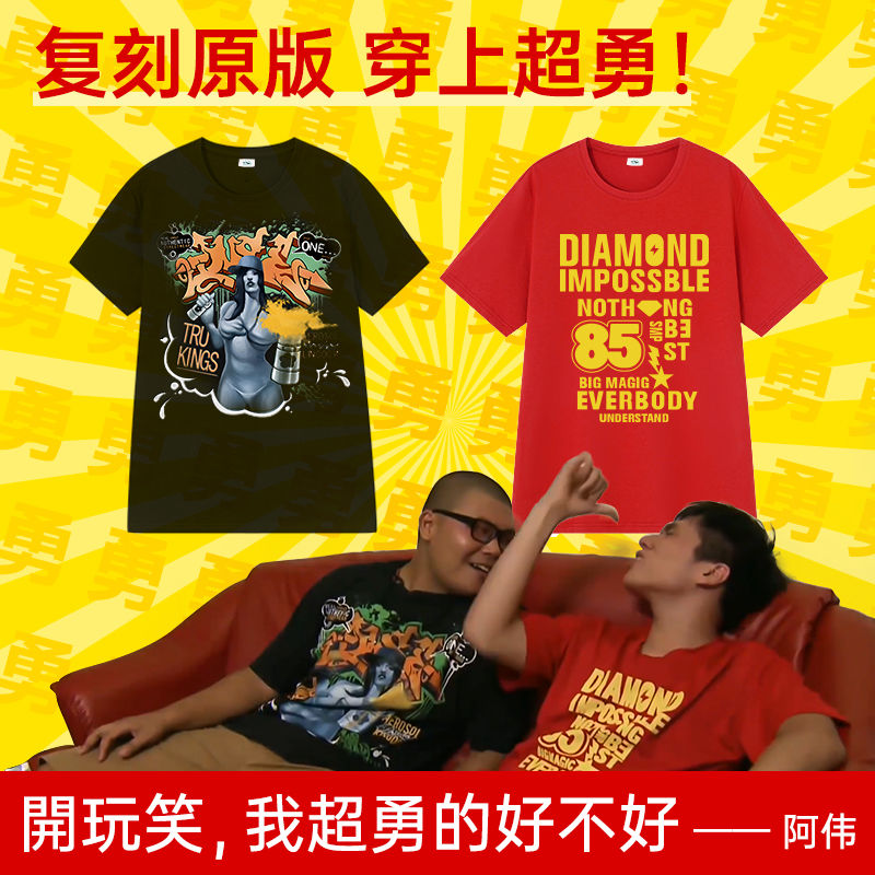 奈久留美杰哥不要啊 阿伟同款衣服短袖t恤 我超勇的 让我康康彬彬就是