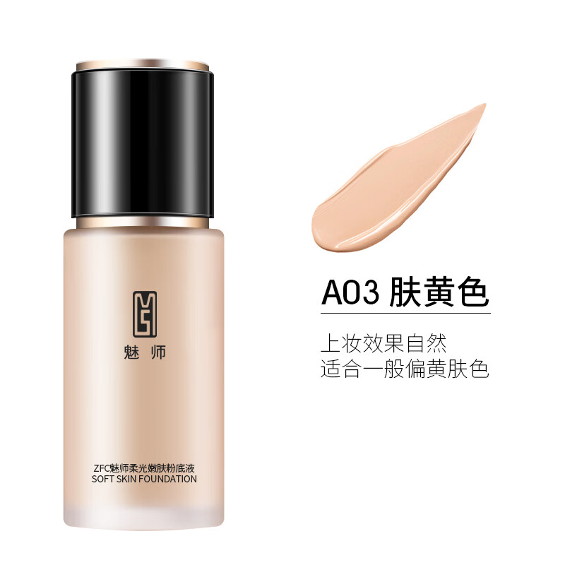 ZFC柔光粉底液高倍遮瑕24小时不易脱妆遮盖瑕疵裸妆粉底液情人节礼物 A03（肤黄色）