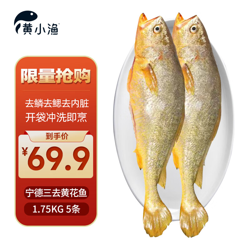黄小渔三去黄花鱼1.75kg/5条宁德大黄鱼生鲜水产深海鱼类源头直发