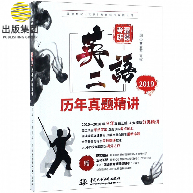 英语二历年真题精讲(2019渥德考研)