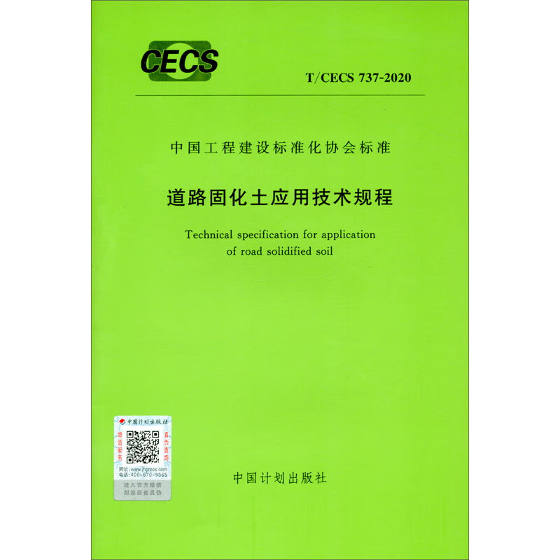 T/CECS 737-2020 道路固化土应用技术规程