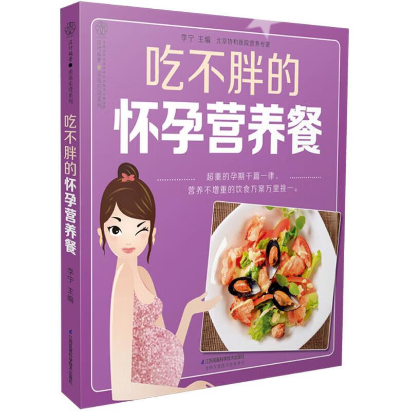 吃不胖的怀孕营养餐汉竹
