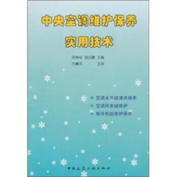包邮》 中央空调维护保养实用技术 张林华 等 编 9787112058143