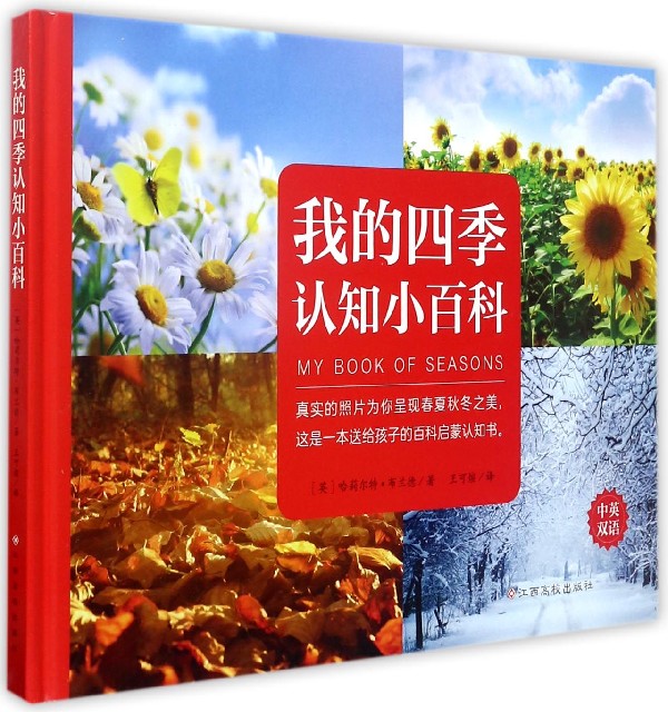 我的四季认知小百科（精装）中英双语