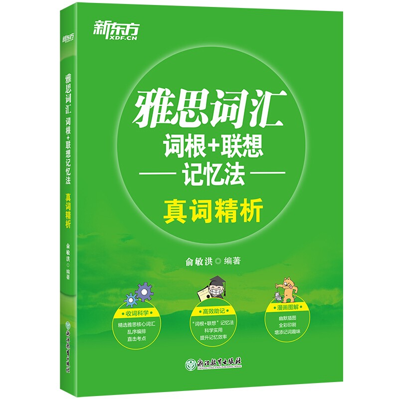 新东方 雅思词汇词根+联想记忆法真词精析