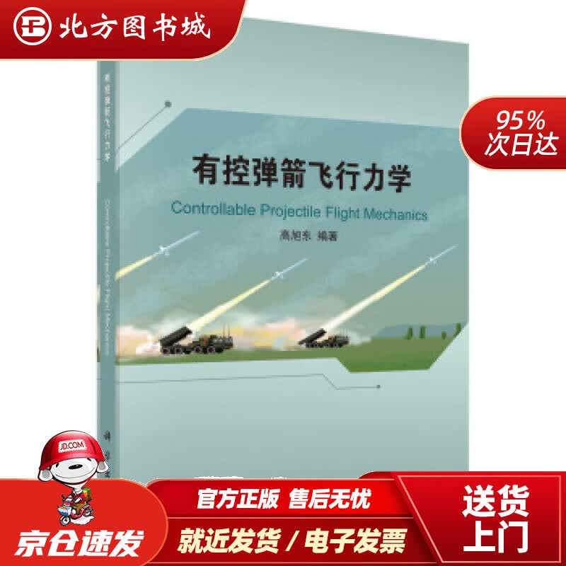 【正版现货】有控弹箭飞行力学高旭东著 北方图书城