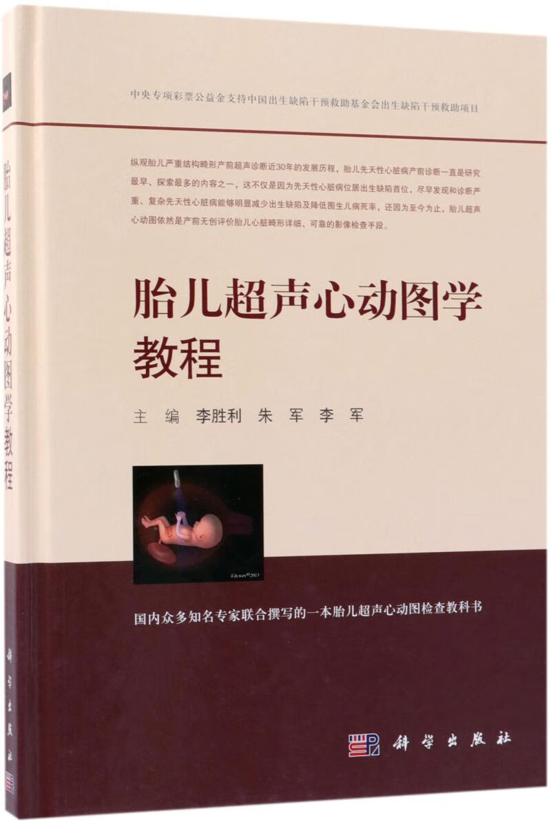 胎儿超声心动图学教程(精)