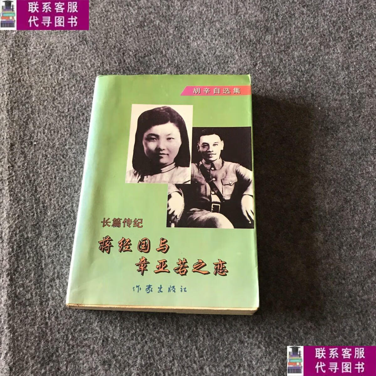 【二手9成新】蒋经国与章亚若之恋 长篇传纪. /胡辛 作家出版社