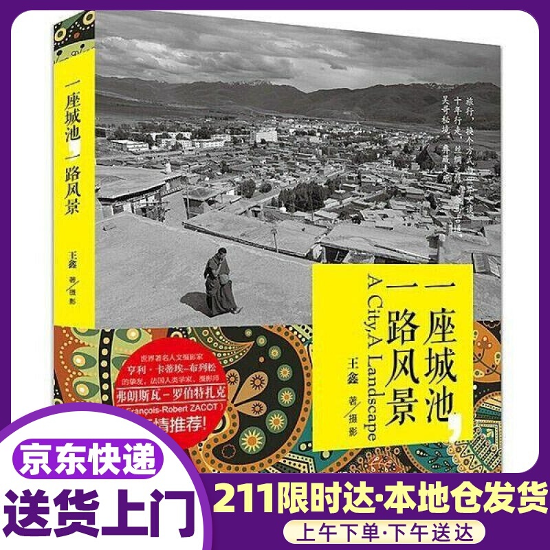 一座城池，一路风景 王鑫 四川大学出版社