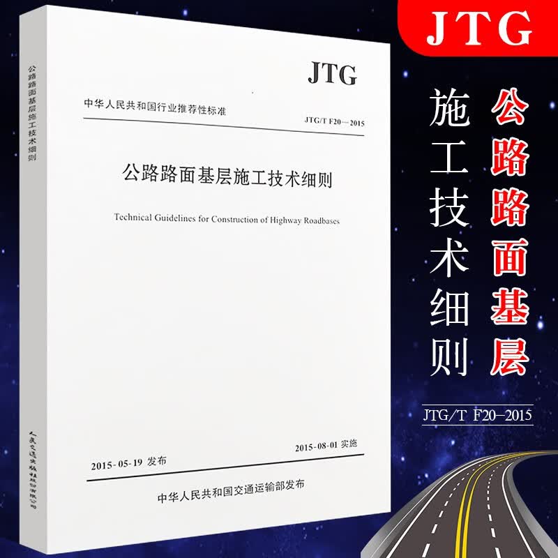正版JTGTF20-2015公路路面基层施工技术细则公路交通工程路基路面工程施工规范人民交通出版社