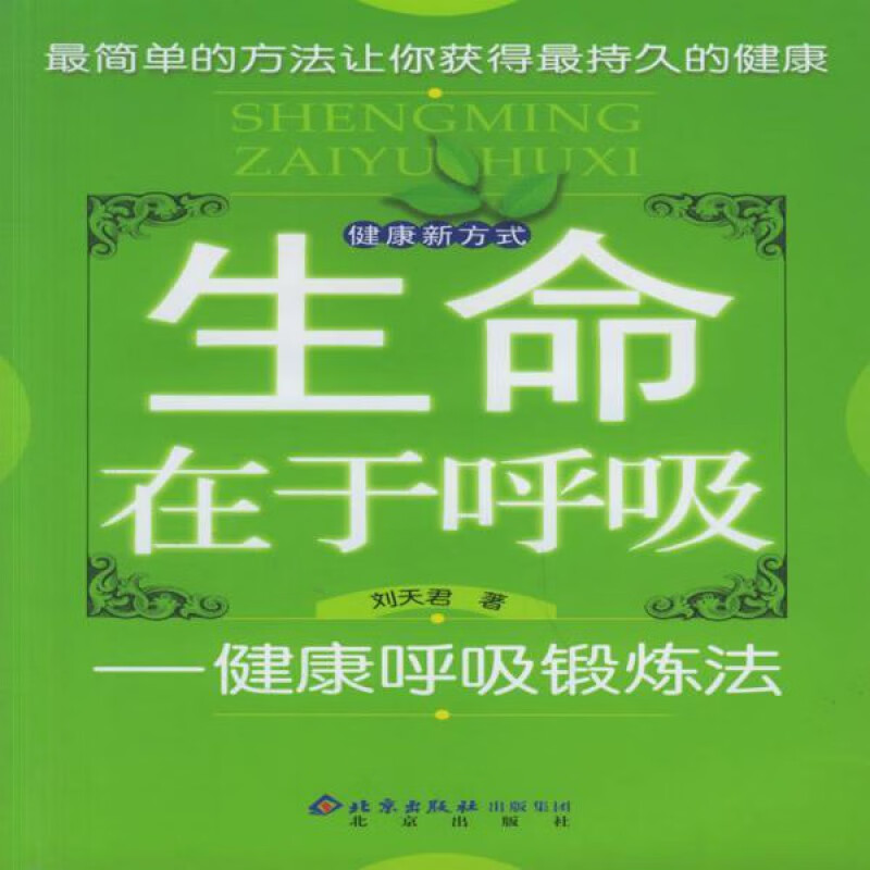 高清生命在于呼吸:健康呼吸锻—健康新方式刘天君北京出版社