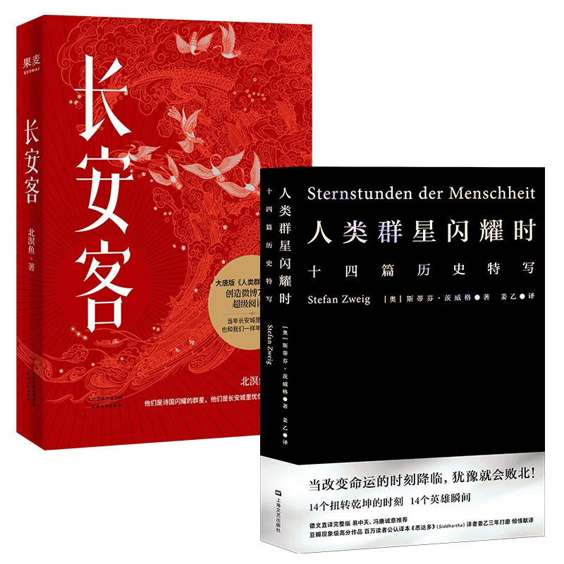 长安客+人类群星闪耀时(套装2册)人类历