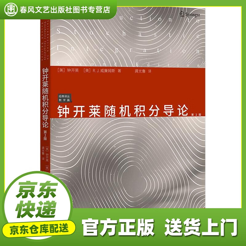 【新华书店 自营图书】钟开莱随机积分导论 第2版 钟开莱,r.j.