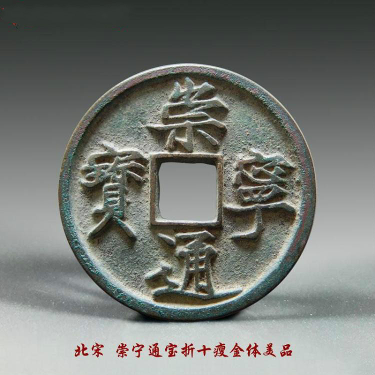 神至 崇宁通宝 宋朝青铜折十大钱瘦金体美品北宋铜钱古钱币收藏sn4946