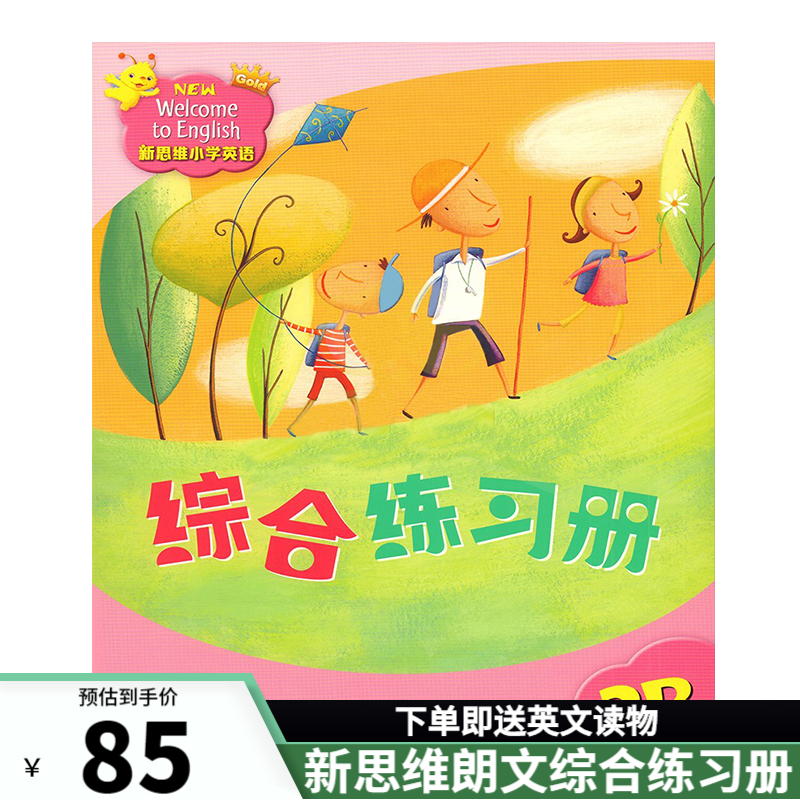 香港朗文新思维小学英语 国内版 new welcome to english 新思维综合练习册 新思维（3B综合练习册）