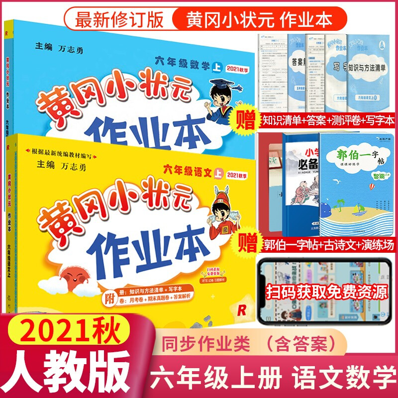 正版正版正规【科目自选】新版秋版黄冈小状元作业本达标卷六年级上册语文数学英语同步练习册试卷 作业本 六年级上册 语文+数学 人教版