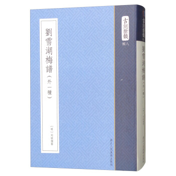 刘雪湖梅谱 古刻新韵【正版图书】