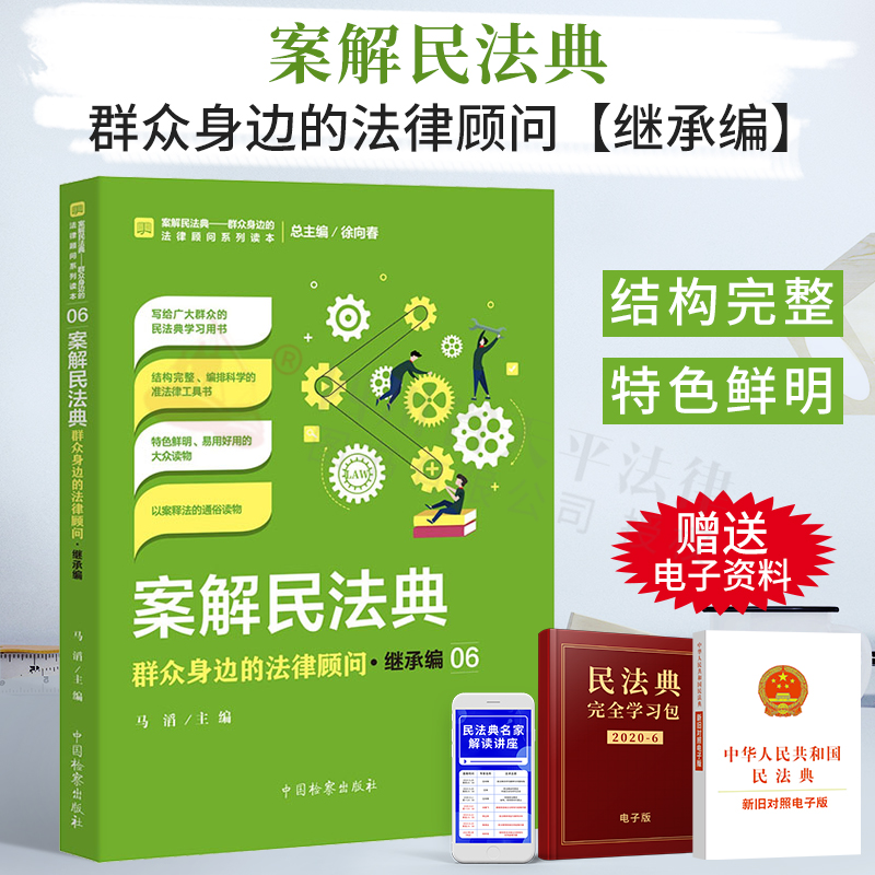 案解民法典-群众身边的法律顾问·继承编