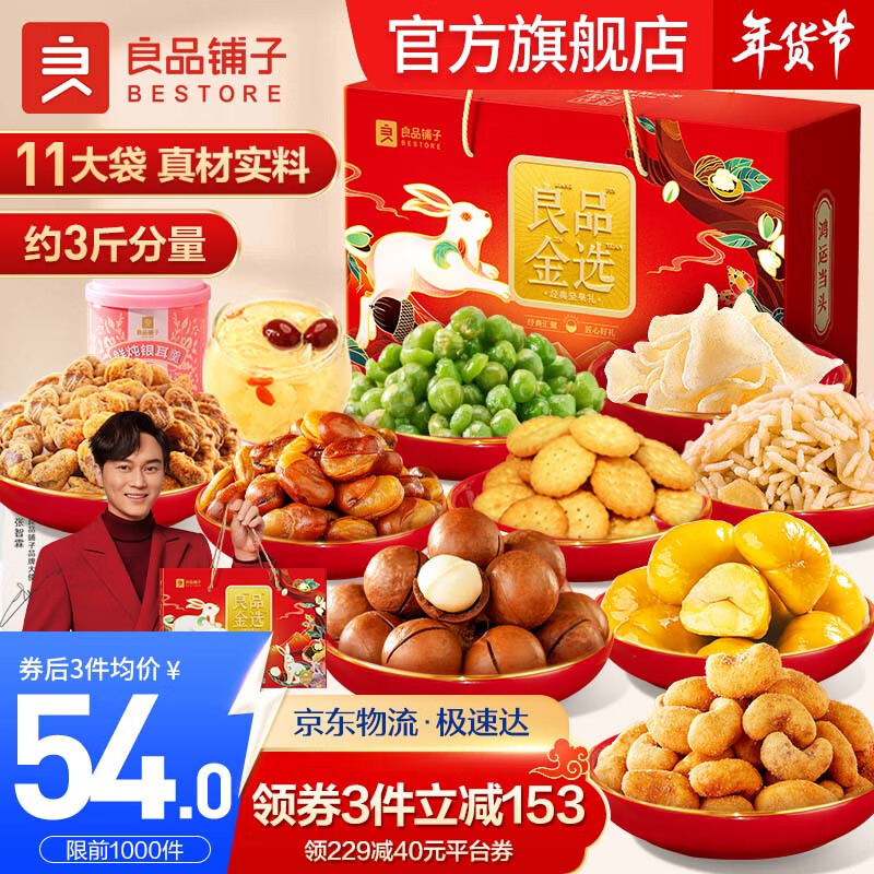 良品铺子 坚果礼盒年货礼盒大礼包 干果坚果炒货零食过年礼盒 【经典坚果礼】3坚果1505g/11袋 x1箱