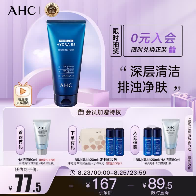 AHC B5玻尿酸洗面奶180ml  ahc洗面奶 生日七夕礼物送女友 护肤品高性价比高么？
