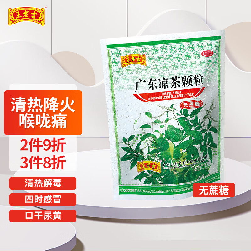 王老吉广东凉茶颗粒(无蔗糖)1g*20袋 喉咙痛感冒发热清热降火祛湿口干尿黄湿热积滞