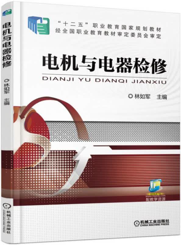 【新华书店】电机与电器检修
