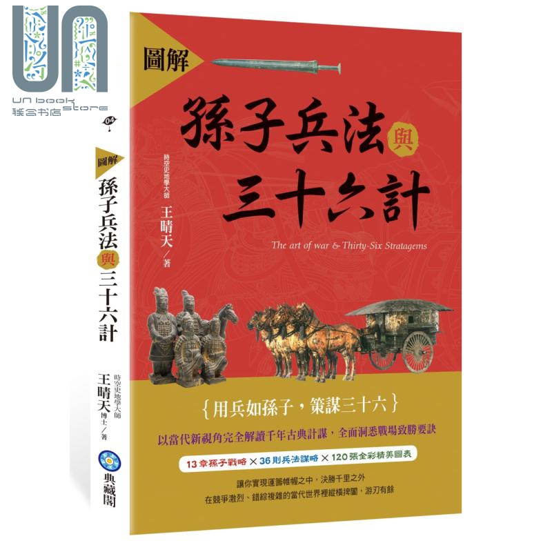 图解孙子兵法与三十六计 港台原版 王晴天 典藏阁 军事理论