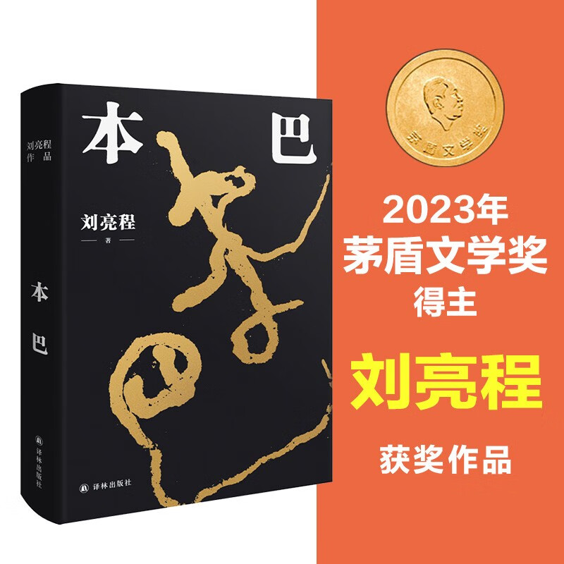 刘亮程作品：本巴（第十一届茅盾文学奖获奖作品，以蒙古族史诗《江格尔》为背景，追溯逝去的人类童年）限量作者签章版，售完为止