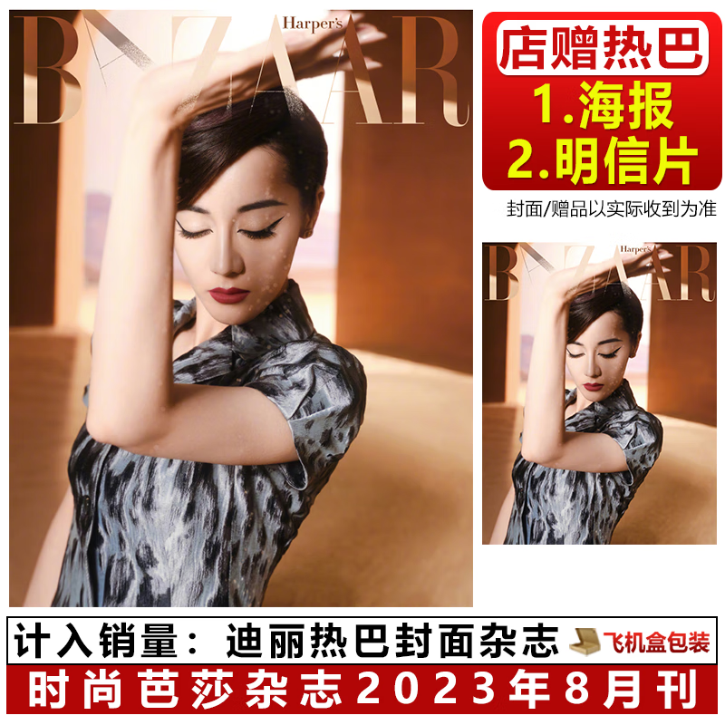 时尚芭莎 8月 迪丽热巴封面+店赠海报+明信片 嘉人NOW杂志2023年夏季生日刊AB双/ELLE世界时装之苑5月/T 锦绣/新视线/时装/费加罗 时尚芭莎2023年8月 迪丽热巴封面