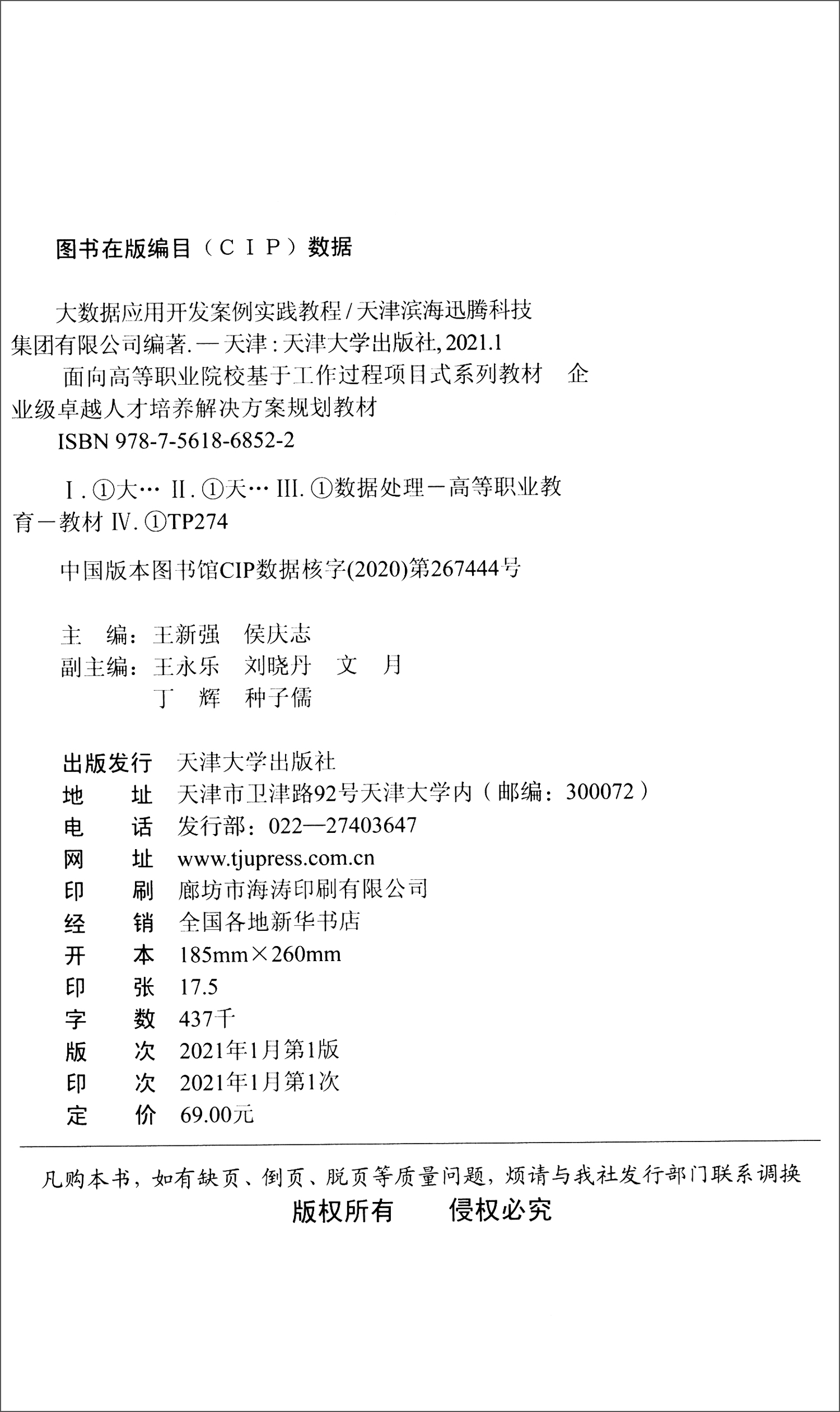 2021版（新版）大数据应用开发案例实践教程详情图
