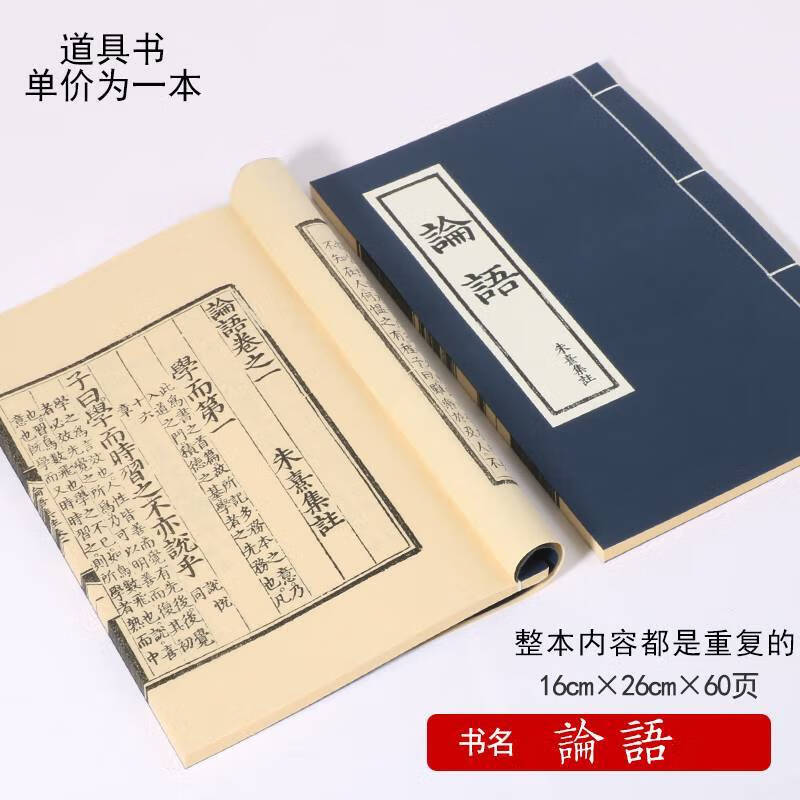 正版 古书道具仿古风书本古代拍照道具带字 深蓝论语注疏