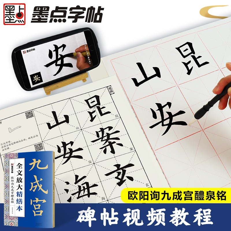 欧阳询九成宫醴泉铭 全文放大本 8开本米字格 扫码视频教学基础教程书 欧体楷书毛笔书法字帖 墨点字帖