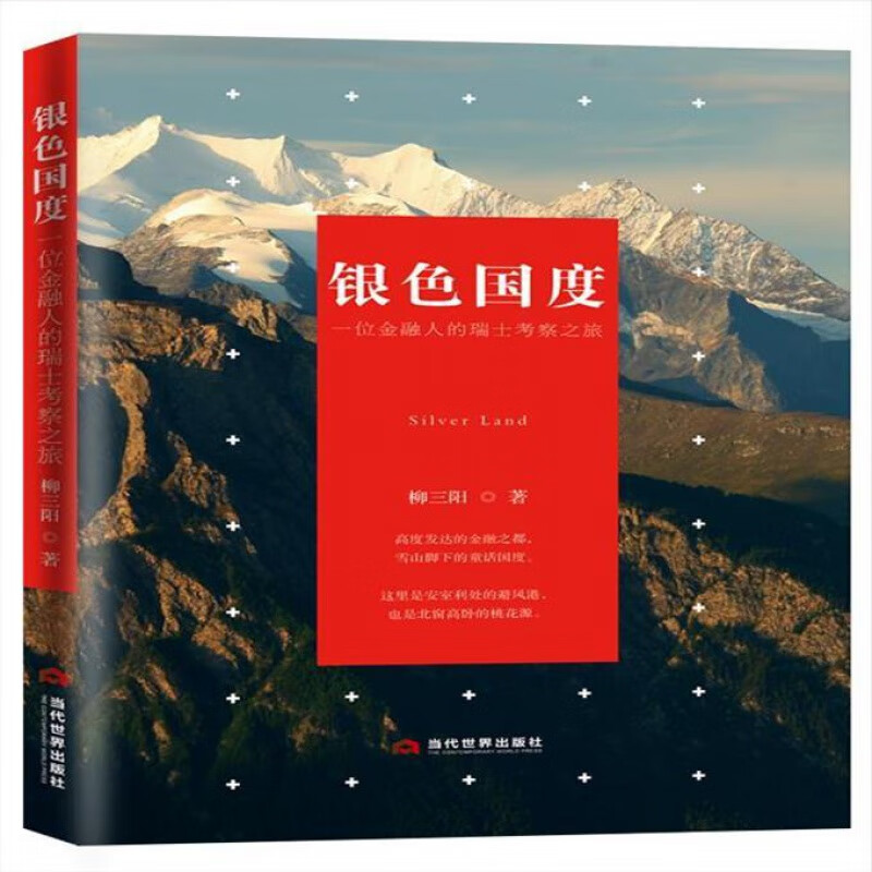 银色国度:一位金融人的瑞士考察之旅9787509014066柳三阳当代