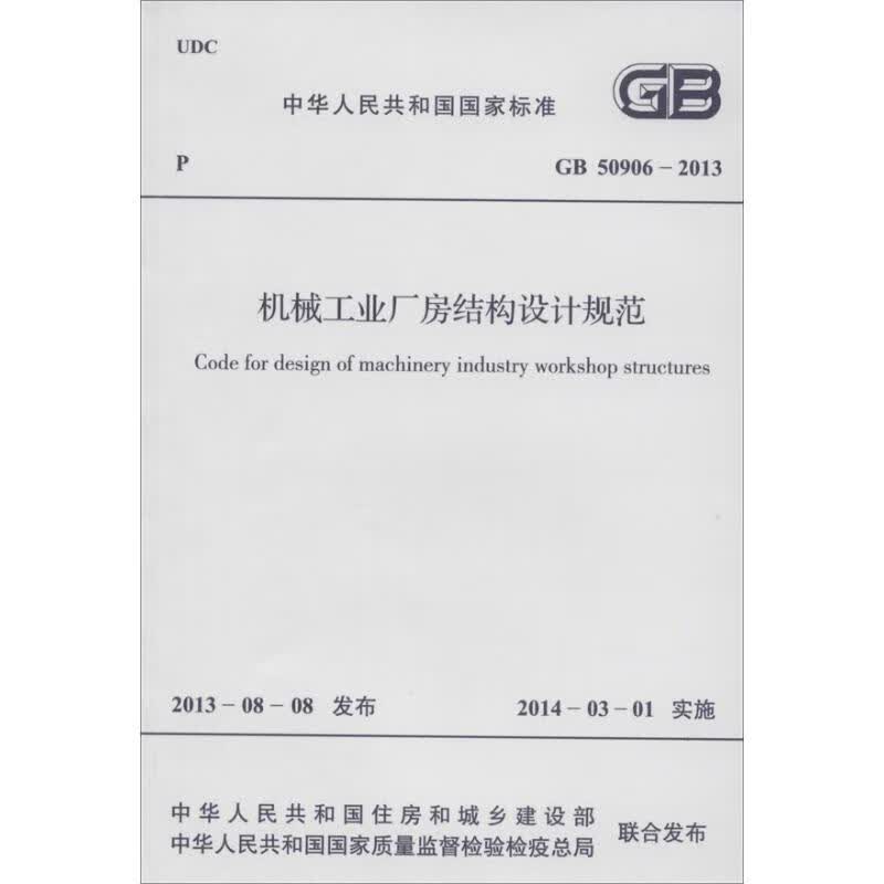 机械工业厂房结构设计规范