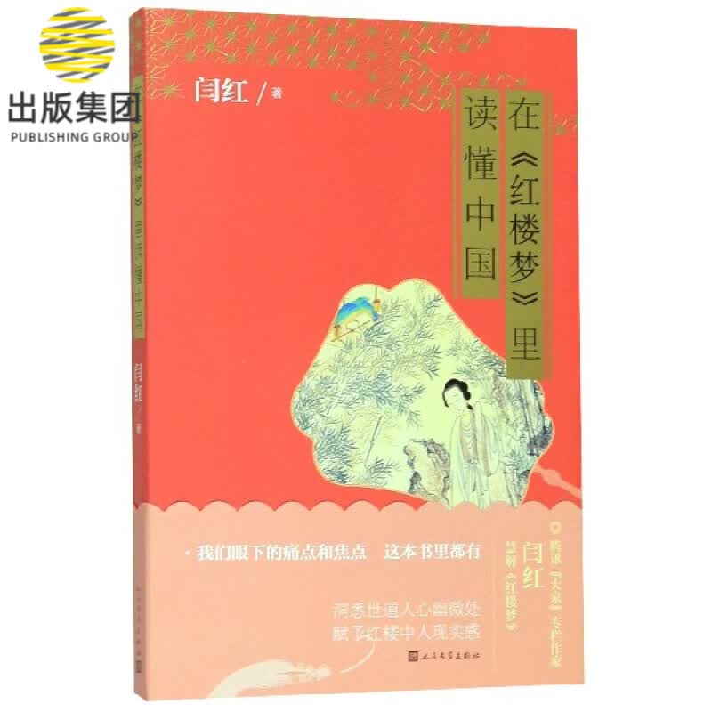 在红楼梦里读懂中国
