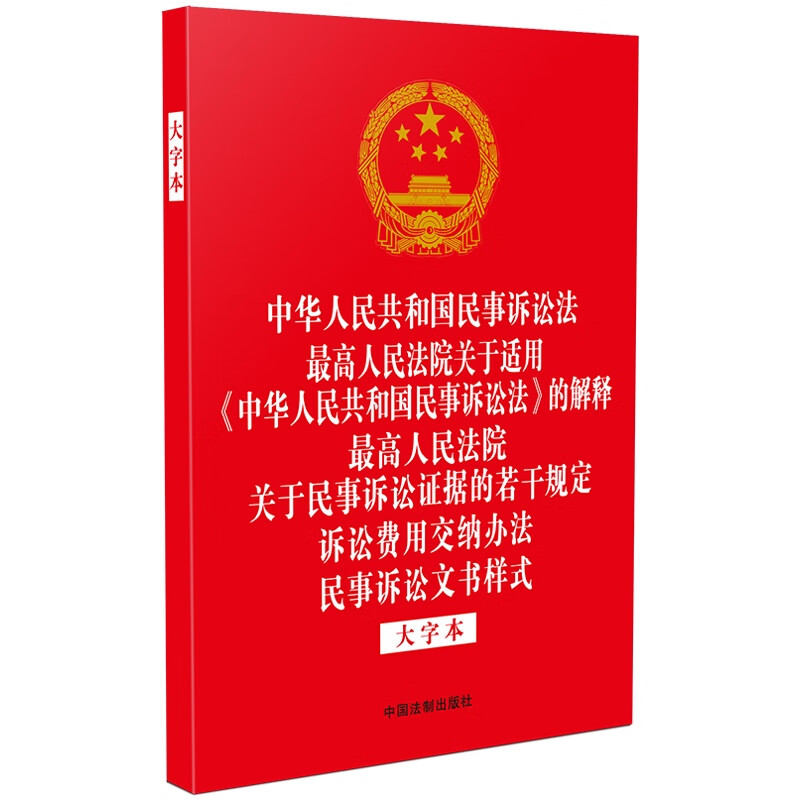 2023中华人民共和国民事诉讼法 最高人民法院关于适用《中华