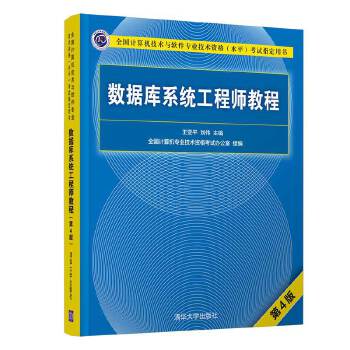 数据库系统工程师教程（第4版） 9787302568254 清华大学出版社