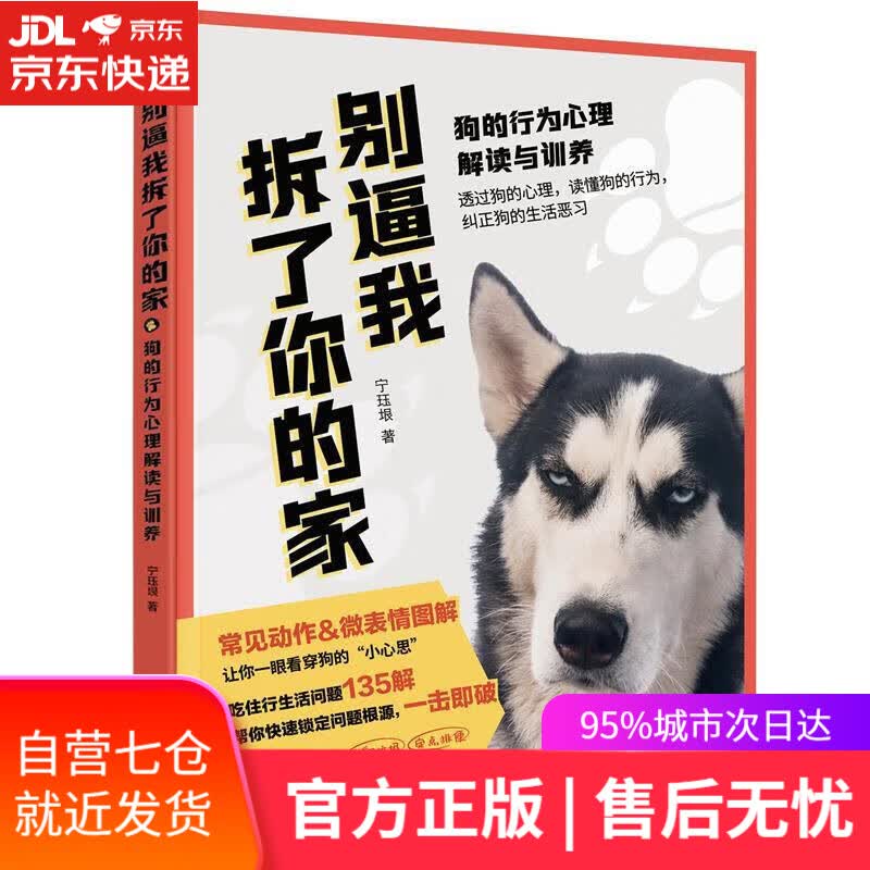 【新华书店】【正版图书】别逼我拆了你的家：狗的行为心理解读与训养 宁珏垠 化学工业出版社