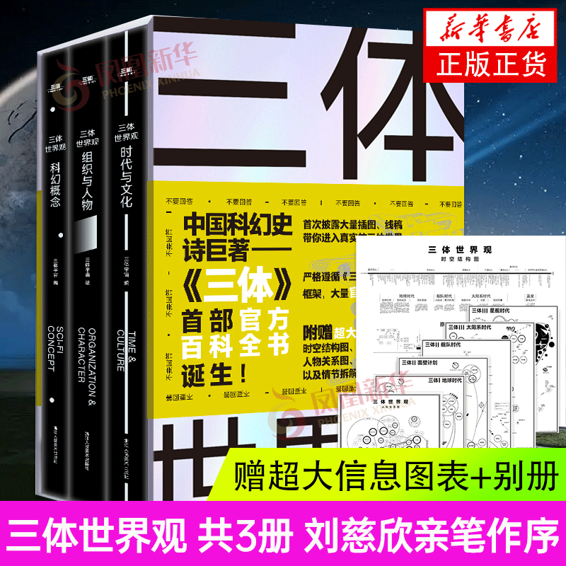 【可选】【赠超大信息图表+别册】三体世界