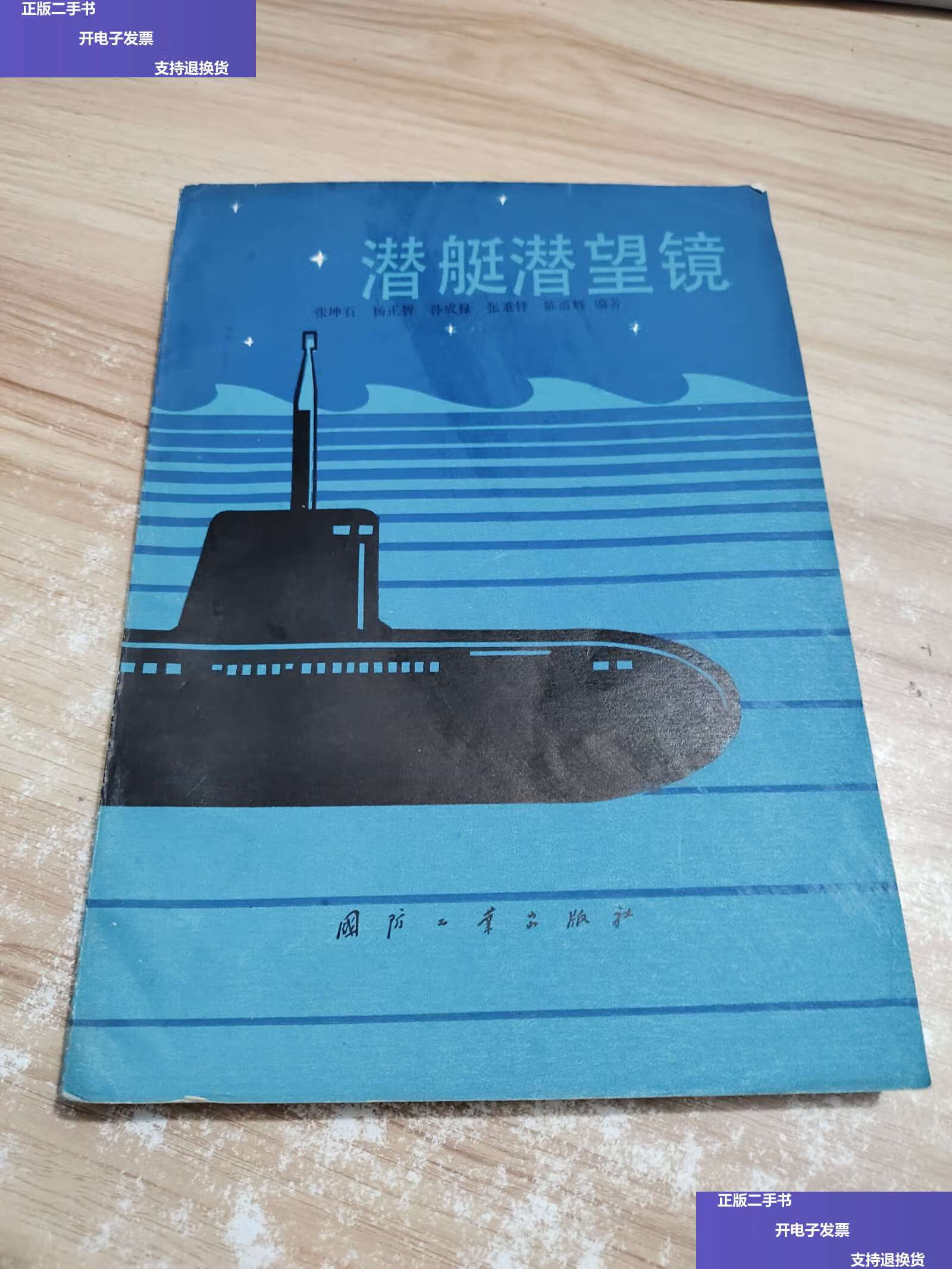 【二手9成新】潜艇潜望镜  /杨正智,孙成禄,张坤石 國防西業山版社