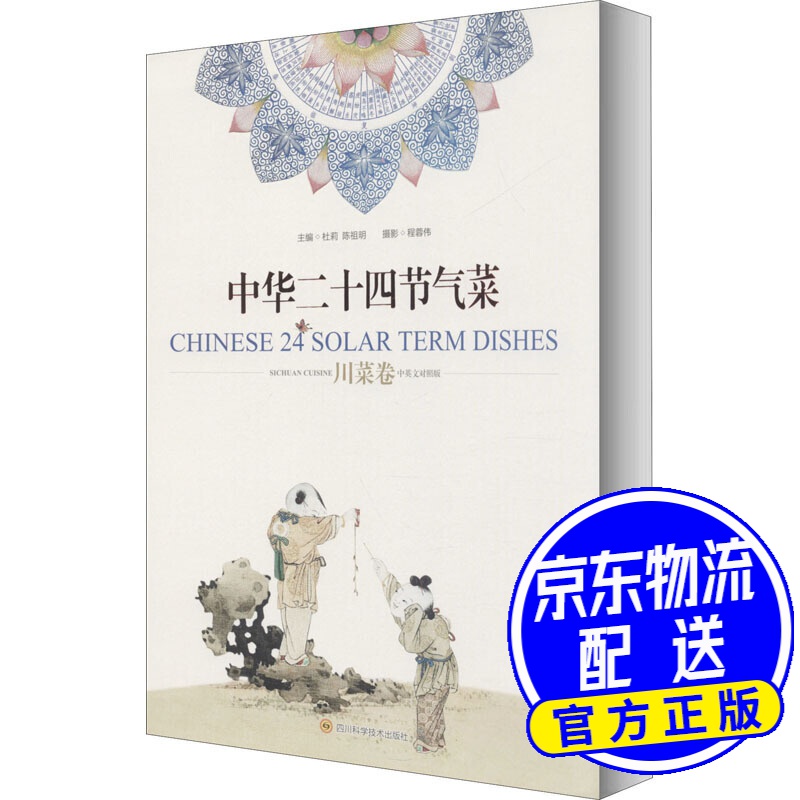 中华二十四节气菜（川菜卷）