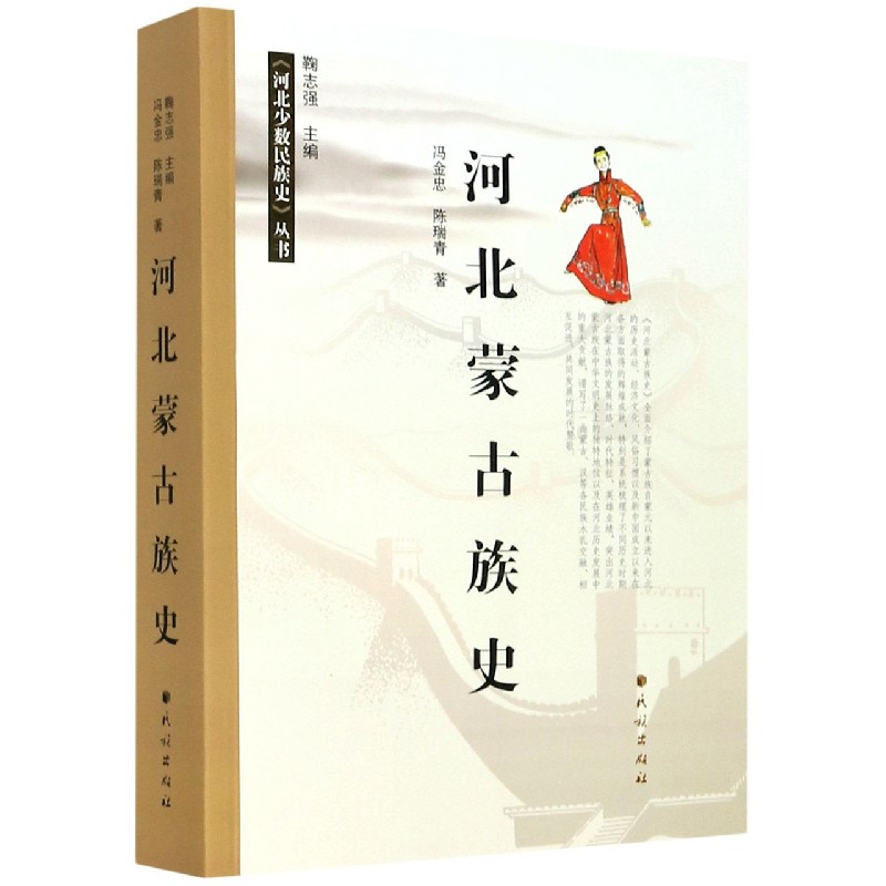 河北蒙古族史/河北少数民族史丛书