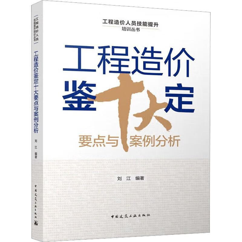 工程造价鉴定十大要点与案例分析刘江中国建筑工业出版社9787112283903 建筑书籍 mobi格式下载