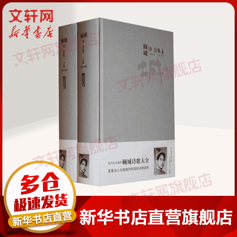 顾城诗全集(套装上下卷)(精装) 当代诗
