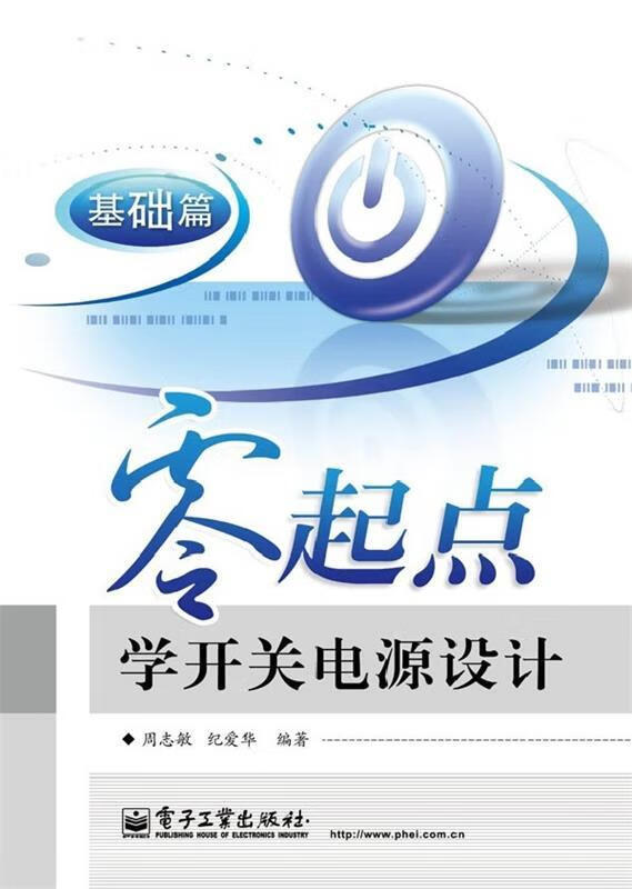 零起点学开关电源设计 周志敏【正版】