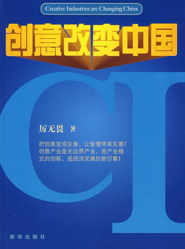 创意改变中国【正版图书】