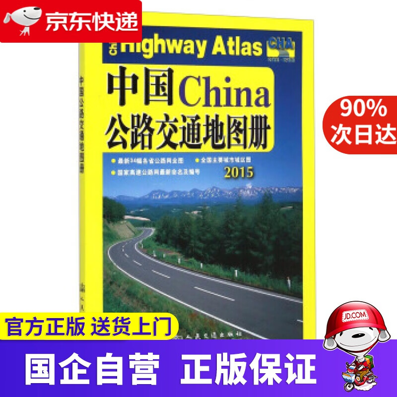 【正版新书】206-中国公路交通地图册 人民交通出版社 编 人民交通出版社