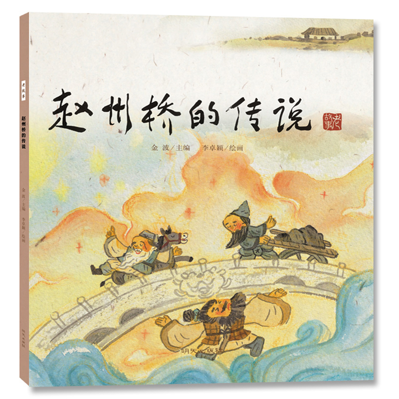 正版包邮】单本赵州桥的传说金波著曹文轩老师推荐阅读中国民间传说非